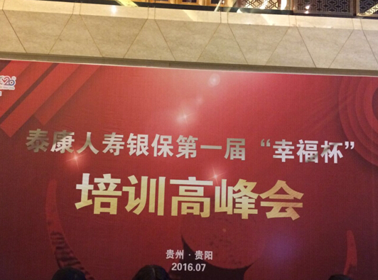 泰康人(rén)壽總公司銀(yín)行(xíng)保險系列“2016年(nián)全國(guó)績優部經理(lǐ)”培訓班