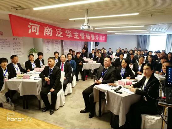 泛華金(jīn)融控股集團河(hé)南(nán)分(fēn)公司“經營系統的(de)建立與運作(zuò)”培訓